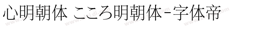 心明朝体 こころ明朝体字体转换